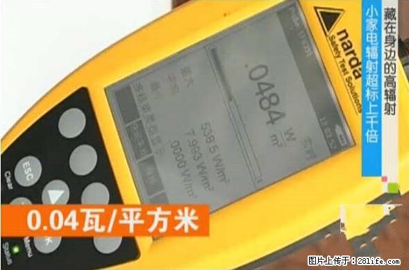 家里的辐射之王竟然是它！比微波炉还高2000倍 - 生活百科 - 郴州生活社区 - 郴州28生活网 chenzhou.28life.net