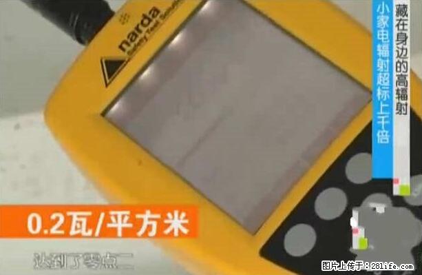 家里的辐射之王竟然是它！比微波炉还高2000倍 - 生活百科 - 郴州生活社区 - 郴州28生活网 chenzhou.28life.net
