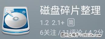 安卓手机手机如何进行磁盘碎片整理 - 生活百科 - 郴州生活社区 - 郴州28生活网 chenzhou.28life.net