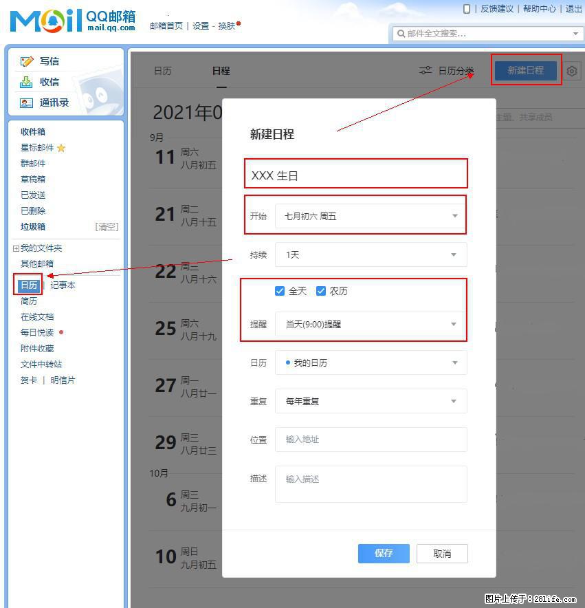 如何使用QQ邮箱中的日历提醒功能？ - 生活百科 - 郴州生活社区 - 郴州28生活网 chenzhou.28life.net