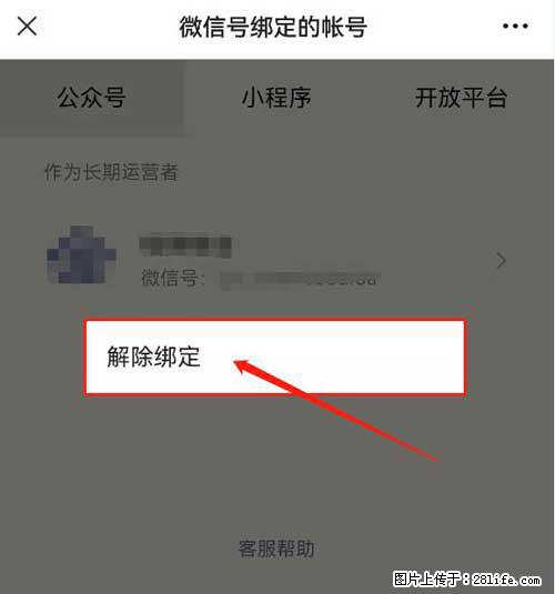 如何删除绑定别人的微信公众号运营帐号？ - 生活百科 - 郴州生活社区 - 郴州28生活网 chenzhou.28life.net