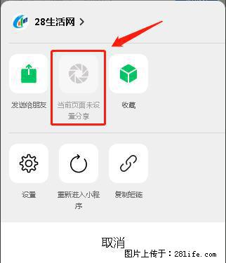 微信小程序【分享到朋友圈】灰色不能点击解决方法，分享到朋友圈源码 - 生活百科 - 郴州生活社区 - 郴州28生活网 chenzhou.28life.net
