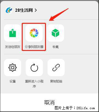 微信小程序【分享到朋友圈】灰色不能点击解决方法，分享到朋友圈源码 - 生活百科 - 郴州生活社区 - 郴州28生活网 chenzhou.28life.net