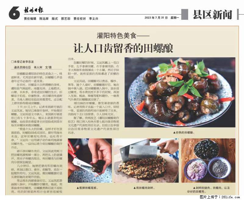 （舌尖上的乡村）灌阳：让人口齿留香的田螺酿 - 2023年07月31日 桂林日报第6版刊发 - 美食天地 - 郴州生活社区 - 郴州28生活网 chenzhou.28life.net