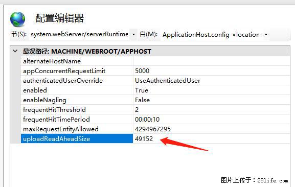 IIS7上传大文件报错：未显示页面，因为请求实体过大，HPPT状态码为413错误。 - 生活百科 - 郴州生活社区 - 郴州28生活网 chenzhou.28life.net