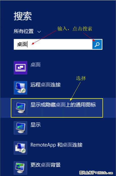 Windows 2012 r2 中如何显示或隐藏桌面图标 - 生活百科 - 郴州生活社区 - 郴州28生活网 chenzhou.28life.net