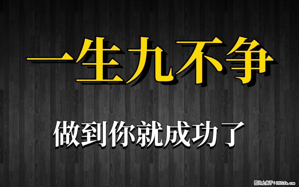 【一生九不争】做到了你就成功了 - 灌水专区 - 郴州生活社区 - 郴州28生活网 chenzhou.28life.net