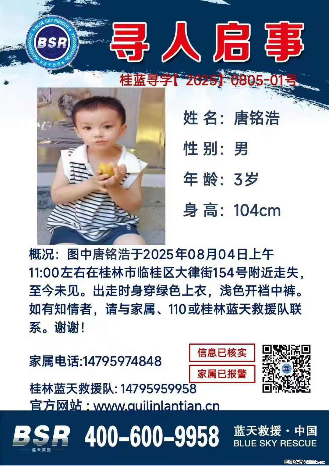 【寻人启事】图中唐铭浩于2025年08月04日上午11:00左右在桂林市临桂区大律街154号附近走失 - 新手上路 - 郴州生活社区 - 郴州28生活网 chenzhou.28life.net