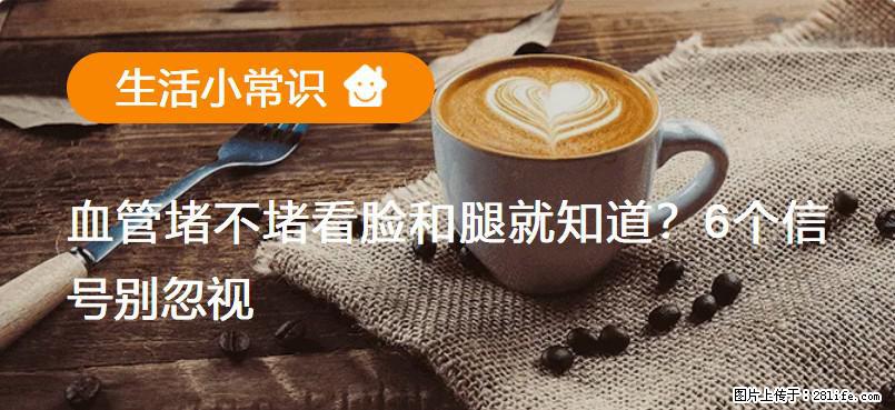 血管堵不堵看脸和腿就知道？6个信号别忽视！ - 生活百科 - 郴州生活社区 - 郴州28生活网 chenzhou.28life.net