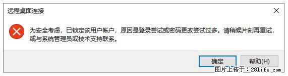 阿里云远程连接云服务器,老是提示“为安全考虑,已锁定该用户帐户”解决方案 - 生活百科 - 郴州生活社区 - 郴州28生活网 chenzhou.28life.net