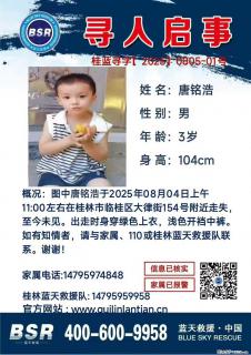 【寻人启事】图中唐铭浩于2025年08月04日上午11:00左右在桂林市临桂区大律街154号附近走失 - 郴州28生活网 chenzhou.28life.net