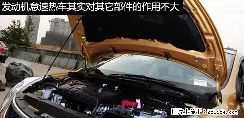 你知道怎么热车和取暖吗？ - 车友部落 - 郴州生活社区 - 郴州28生活网 chenzhou.28life.net