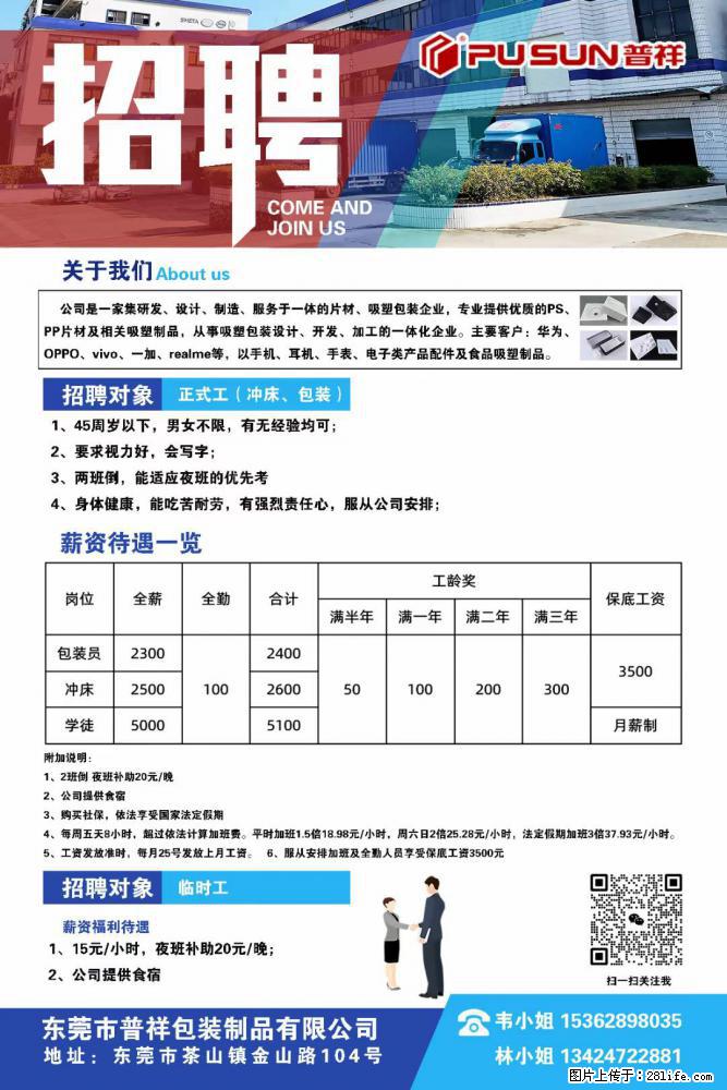 【东莞市普祥包装制品有限公司】招聘 正式工（包装、冲床、学徒）、临时工 - 职场交流 - 郴州生活社区 - 郴州28生活网 chenzhou.28life.net