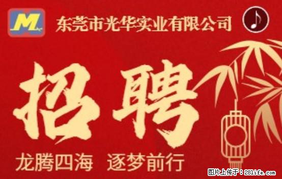【东莞市光华实业有限公司】招聘各岗位若干名 - 职场交流 - 郴州生活社区 - 郴州28生活网 chenzhou.28life.net