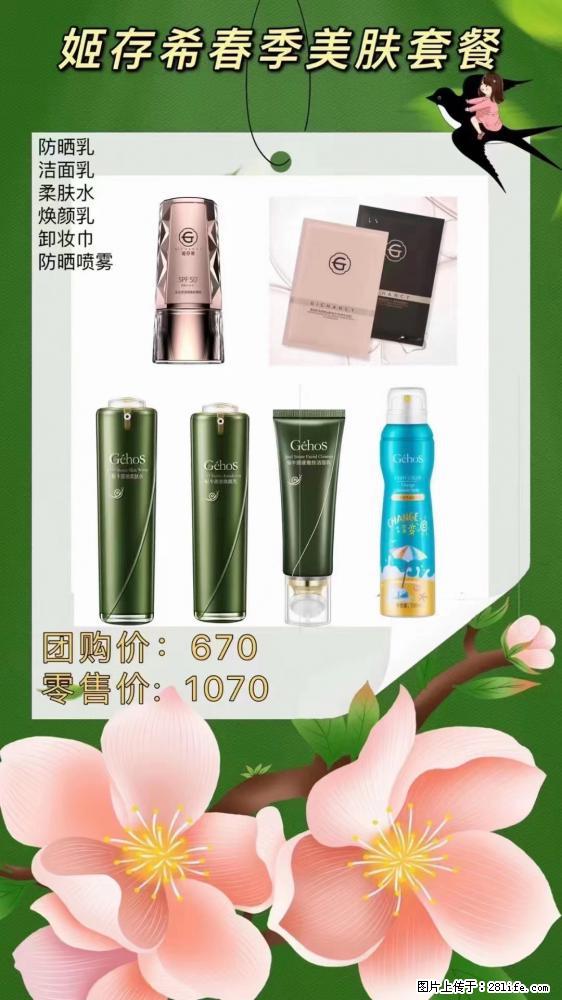 【姬存希】春季美肤套餐一 六样产品，现团购VIP价，包邮到家 - 新手上路 - 郴州生活社区 - 郴州28生活网 chenzhou.28life.net