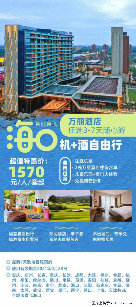 【蜗蜗游】暑期倾情奉献： 全国各地直飞海口、三亚，3-7天任选入住时间，多家热门酒店任选 - 游山玩水 - 郴州生活社区 - 郴州28生活网 chenzhou.28life.net