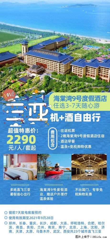 【蜗蜗游】暑期倾情奉献： 全国各地直飞海口、三亚，3-7天任选入住时间，多家热门酒店任选 - 游山玩水 - 郴州生活社区 - 郴州28生活网 chenzhou.28life.net