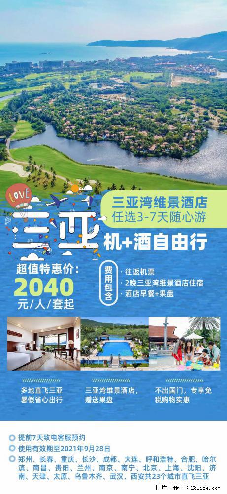 【蜗蜗游】暑期倾情奉献： 全国各地直飞海口、三亚，3-7天任选入住时间，多家热门酒店任选 - 游山玩水 - 郴州生活社区 - 郴州28生活网 chenzhou.28life.net