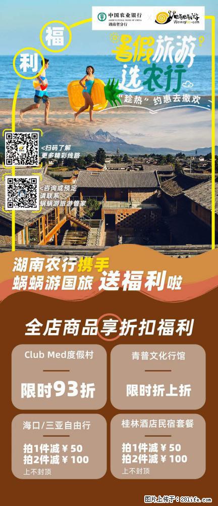 【蜗蜗游】湖南农行携手蜗蜗游携手推出“趁热约惠”活动 - 游山玩水 - 郴州生活社区 - 郴州28生活网 chenzhou.28life.net