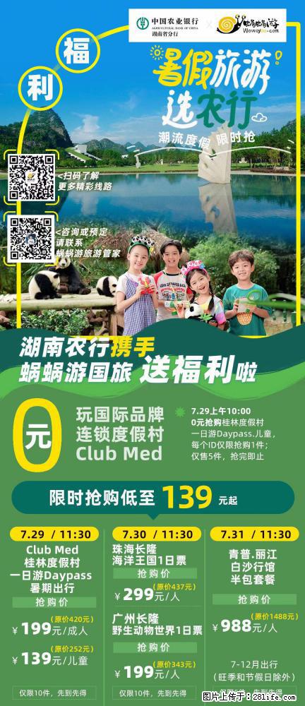 【蜗蜗游】湖南农行携手蜗蜗游携手推出“趁热约惠”活动 - 游山玩水 - 郴州生活社区 - 郴州28生活网 chenzhou.28life.net