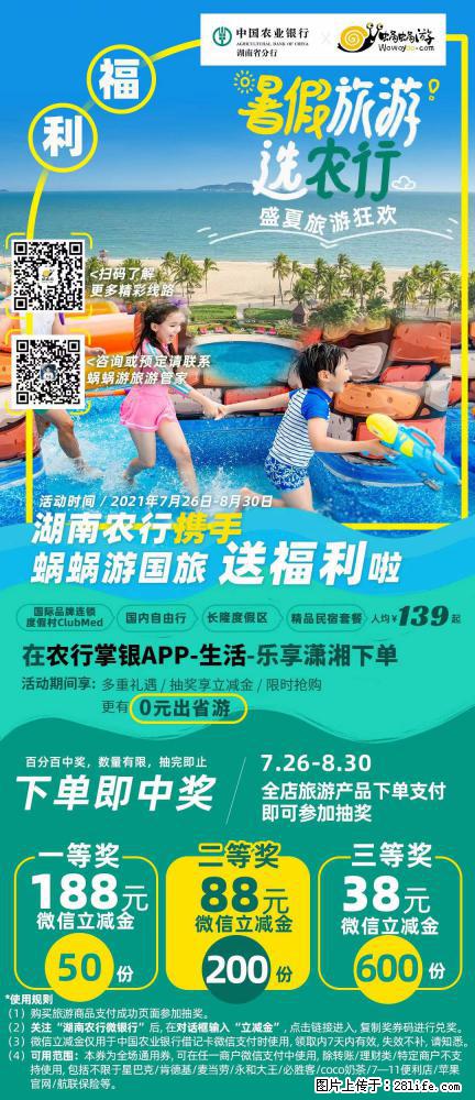 【蜗蜗游】湖南农行携手蜗蜗游携手推出“趁热约惠”活动 - 游山玩水 - 郴州生活社区 - 郴州28生活网 chenzhou.28life.net