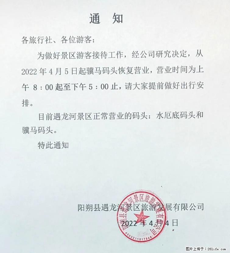 桂林市阳朔县遇龙河景区发布通知，从2022年4月5日起，骥马码头恢复营业。 - 游山玩水 - 郴州生活社区 - 郴州28生活网 chenzhou.28life.net