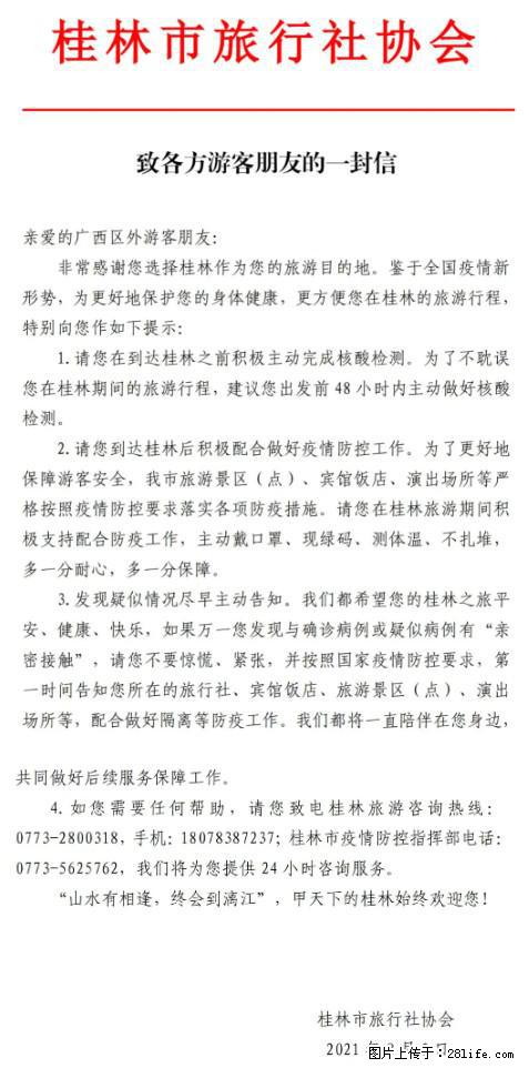 桂林市旅行社协会致各方来桂旅游游客朋友的一封信 - 郴州生活资讯 - 郴州28生活网 chenzhou.28life.net