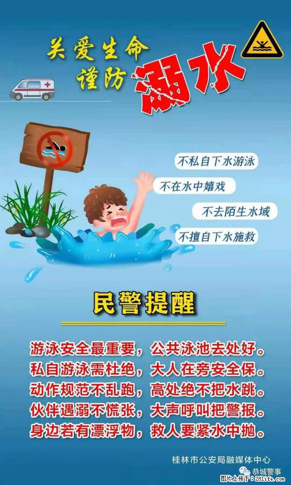 【民警提醒】关爱生命，谨防溺水 - 郴州生活资讯 - 郴州28生活网 chenzhou.28life.net