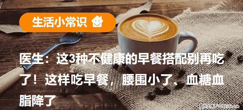 医生：这3种不健康的早餐搭配别再吃了！这样吃早餐，腰围小了、血糖血脂降了 - 郴州生活资讯 - 郴州28生活网 chenzhou.28life.net