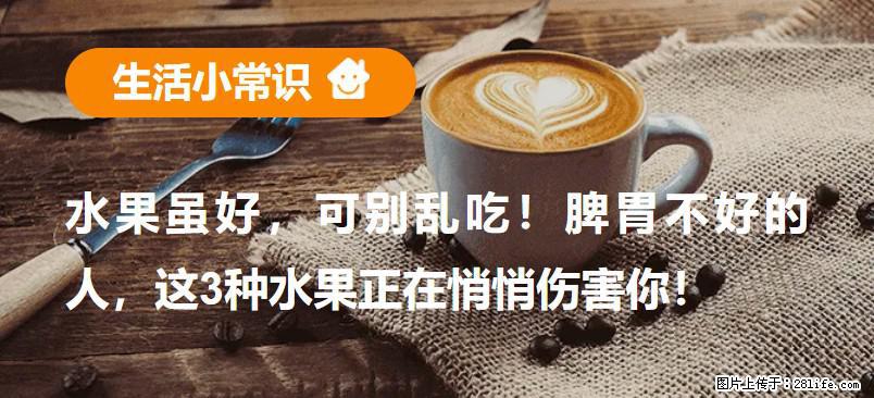 水果虽好，可别乱吃！脾胃不好的人，这3种水果正在悄悄伤害你！ - 郴州生活资讯 - 郴州28生活网 chenzhou.28life.net