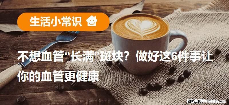 不想血管“长满”斑块？做好这6件事让你的血管更健康 - 郴州生活资讯 - 郴州28生活网 chenzhou.28life.net