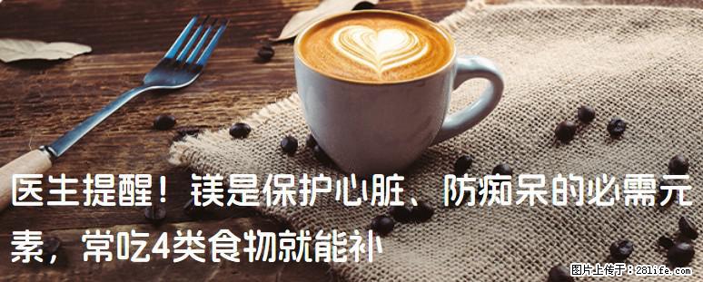 医生提醒！镁是保护心脏、防痴呆的必需元素，常吃4类食物就能补 - 郴州生活资讯 - 郴州28生活网 chenzhou.28life.net