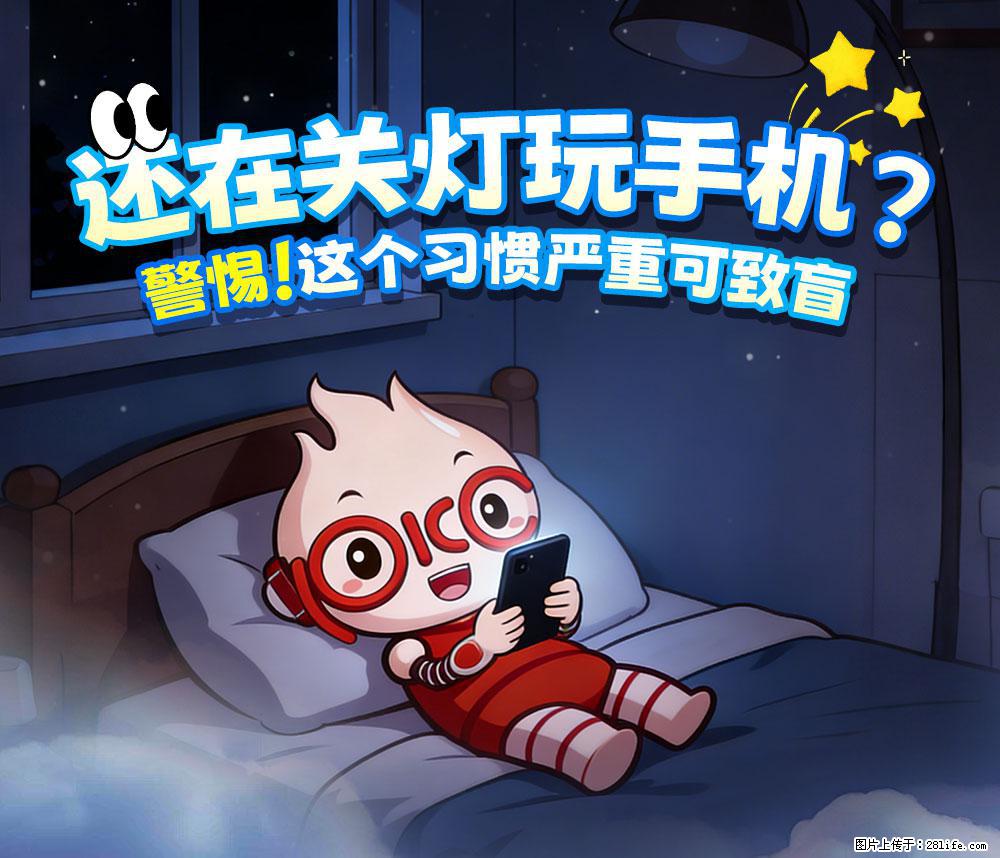 【健康科普】还在关灯玩手机？警惕！这个习惯严重可致盲！ - 郴州生活资讯 - 郴州28生活网 chenzhou.28life.net