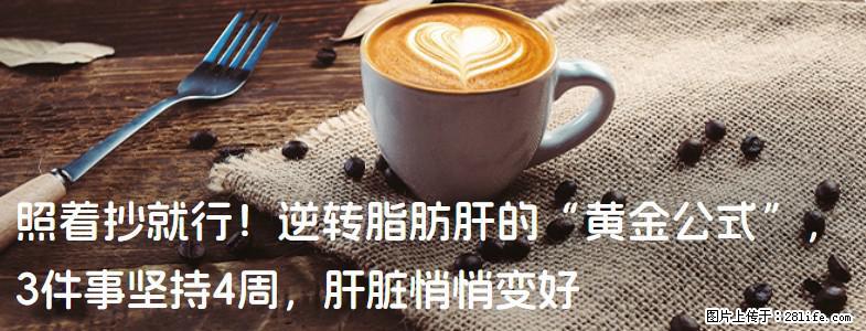 照着抄就行！逆转脂肪肝的“黄金公式”，3件事坚持4周，肝脏悄悄变好 - 郴州生活资讯 - 郴州28生活网 chenzhou.28life.net